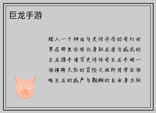 巨龙手游