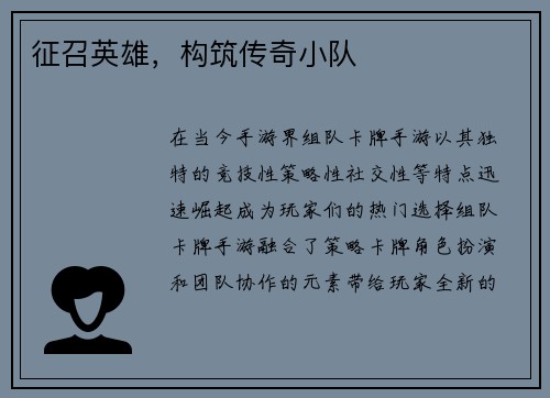 征召英雄，构筑传奇小队