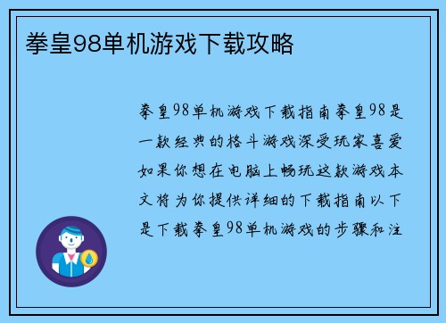 拳皇98单机游戏下载攻略