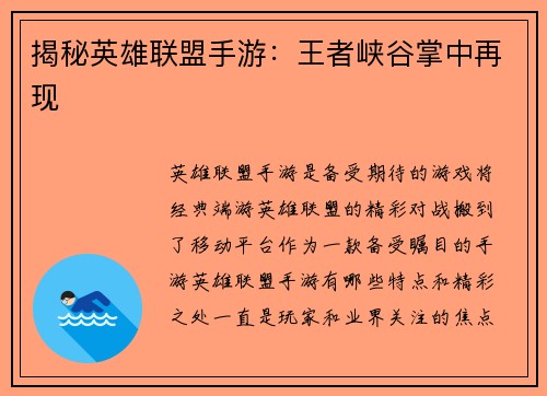 揭秘英雄联盟手游：王者峡谷掌中再现