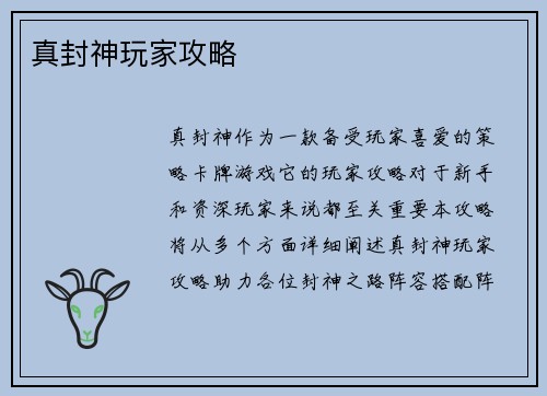 真封神玩家攻略