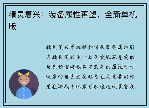 精灵复兴：装备属性再塑，全新单机版