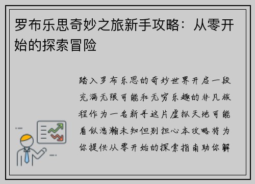 罗布乐思奇妙之旅新手攻略：从零开始的探索冒险