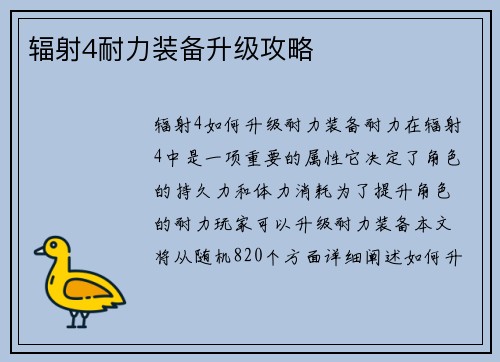 辐射4耐力装备升级攻略