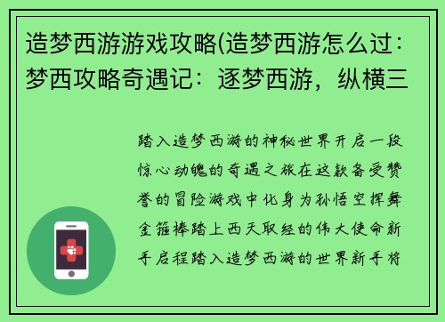 造梦西游游戏攻略(造梦西游怎么过：梦西攻略奇遇记：逐梦西游，纵横三界)