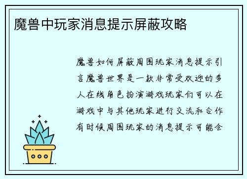 魔兽中玩家消息提示屏蔽攻略