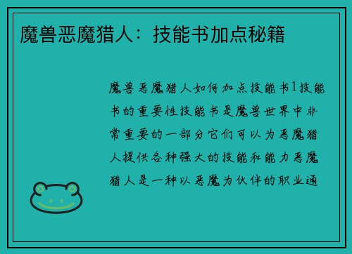 魔兽恶魔猎人：技能书加点秘籍