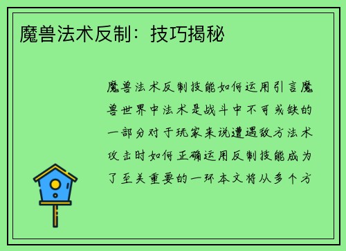 魔兽法术反制：技巧揭秘