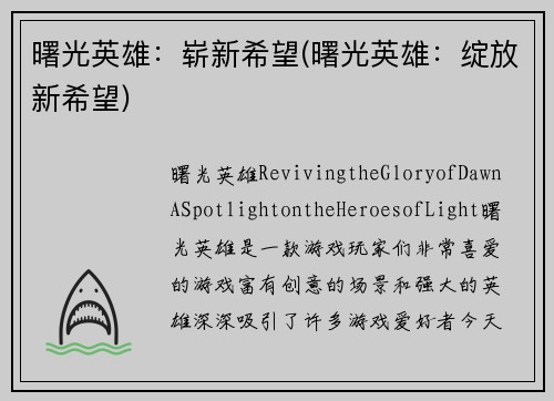曙光英雄：崭新希望(曙光英雄：绽放新希望)