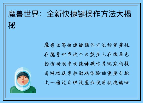 魔兽世界：全新快捷键操作方法大揭秘