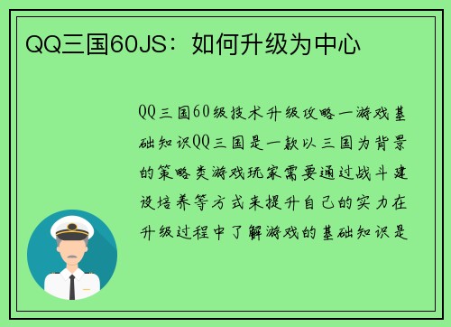 QQ三国60JS：如何升级为中心