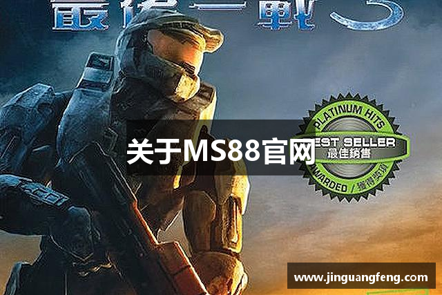 关于MS88官网