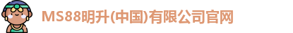 MS88明升(中国)有限公司官网